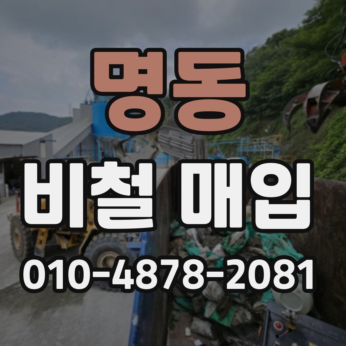 명동 비철 매입