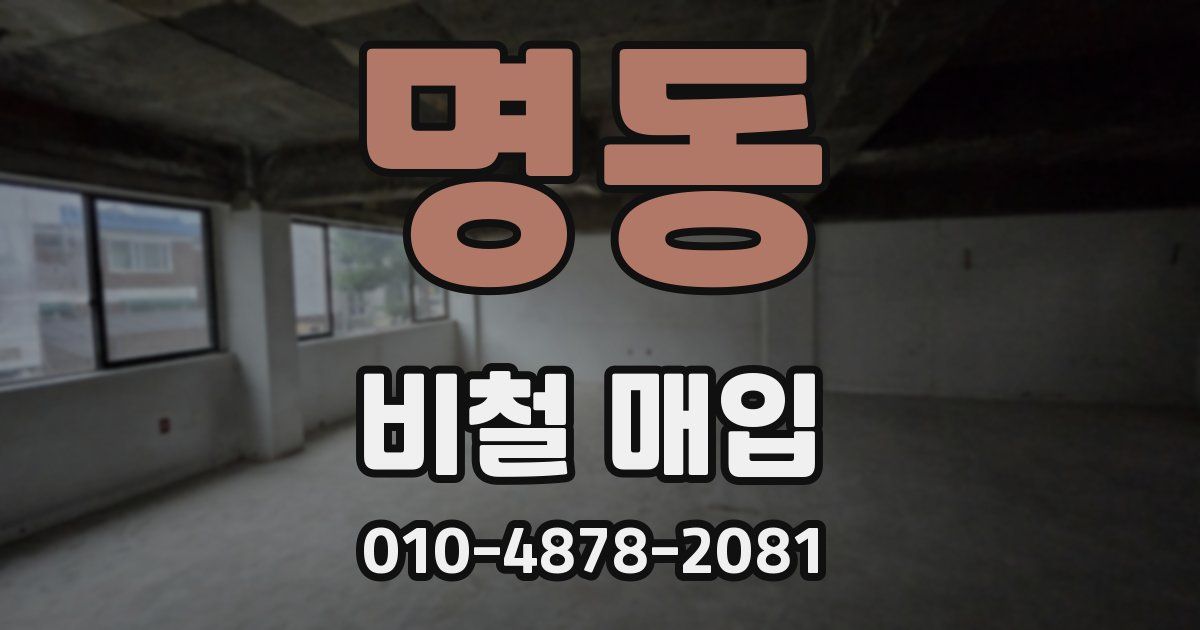 명동 비철 매입