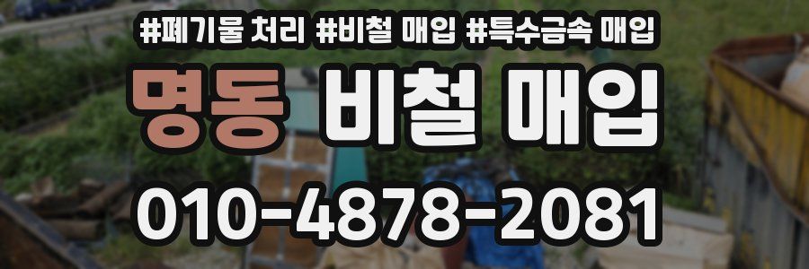 명동 비철 매입