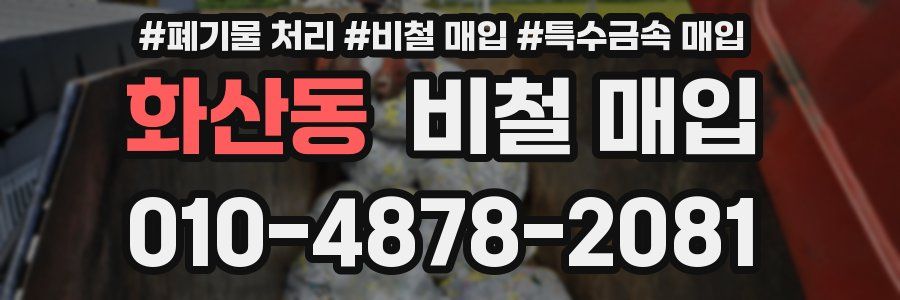 화산동 비철 매입
