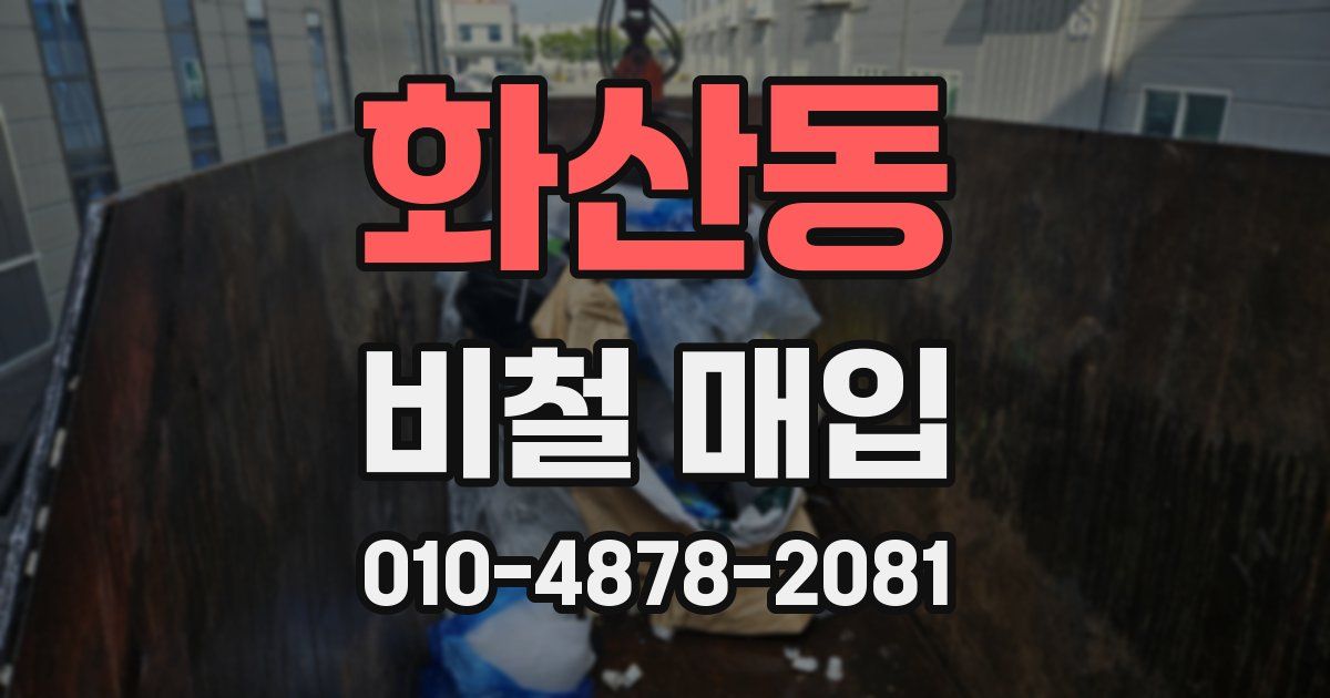 화산동 비철 매입