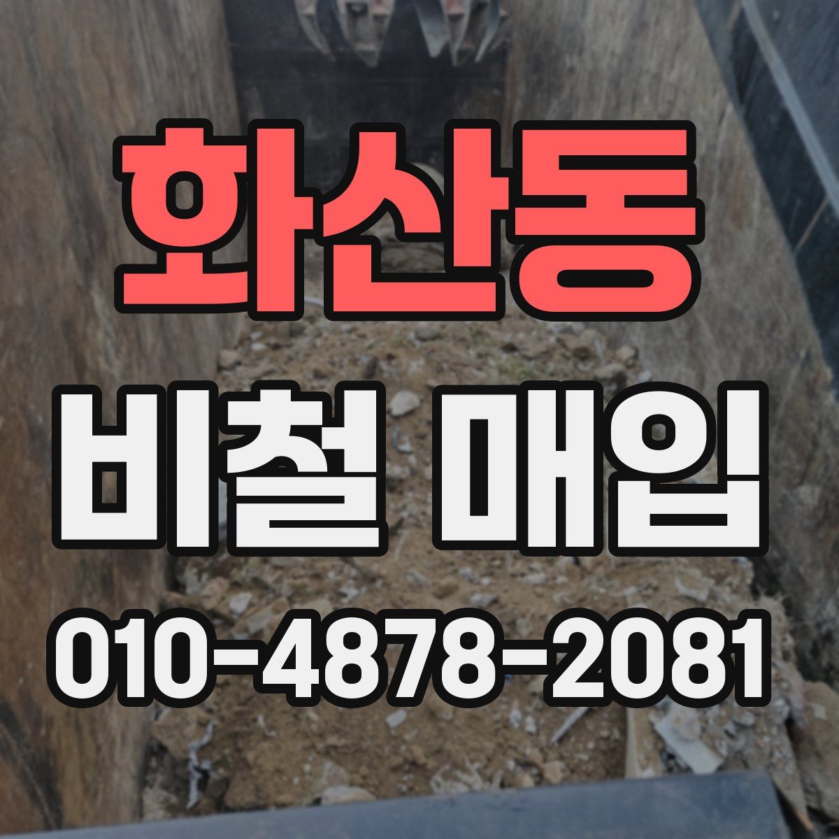 화산동 비철 매입
