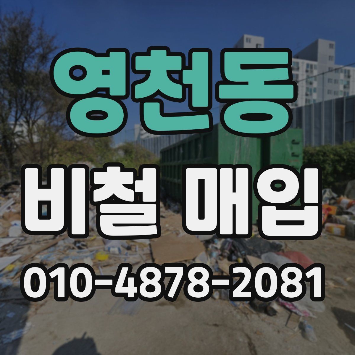 영천동 비철 매입 기준과 시세를 함께 보는 법