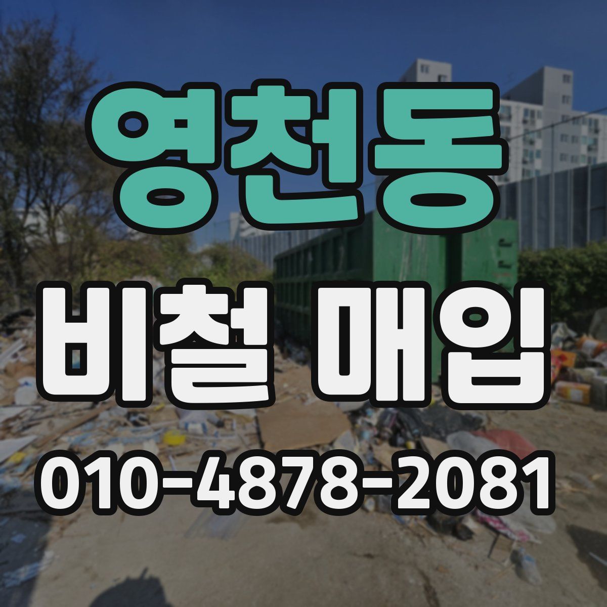 영천동 비철 매입