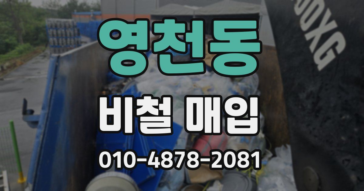영천동 비철 매입