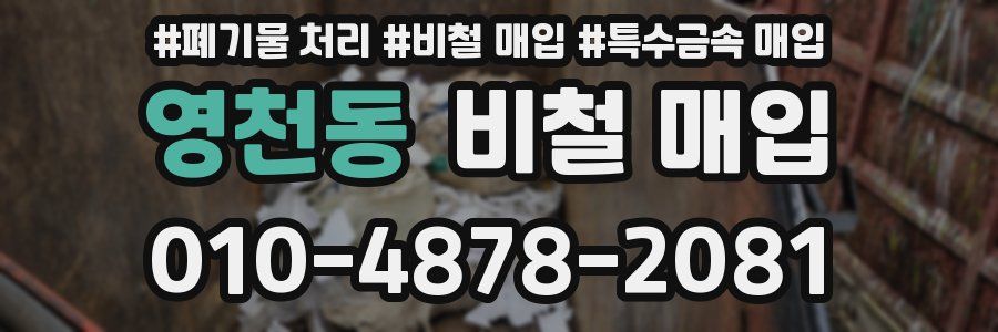 영천동 비철 매입
