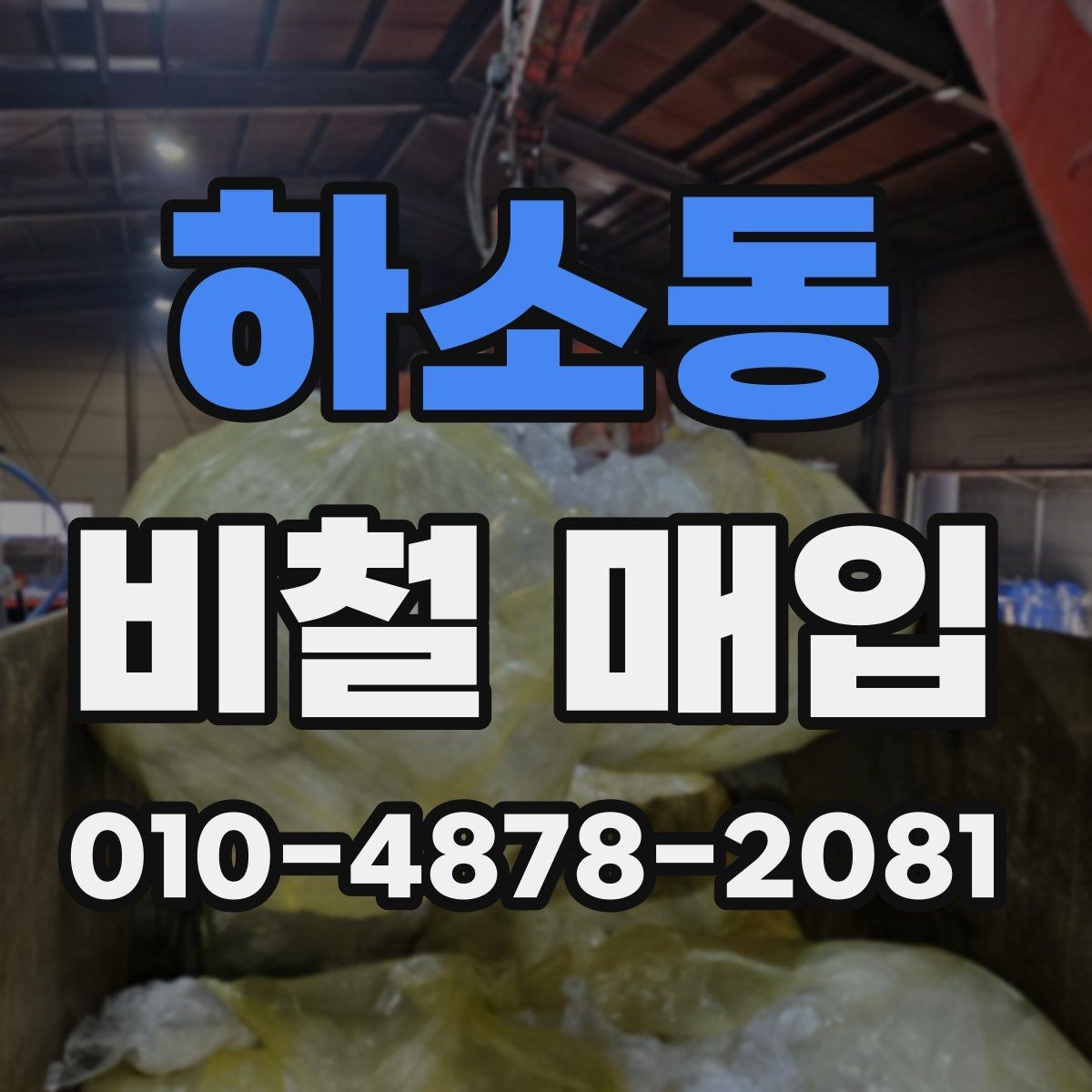 하소동 비철 매입 연락 전에 준비할 내용들
