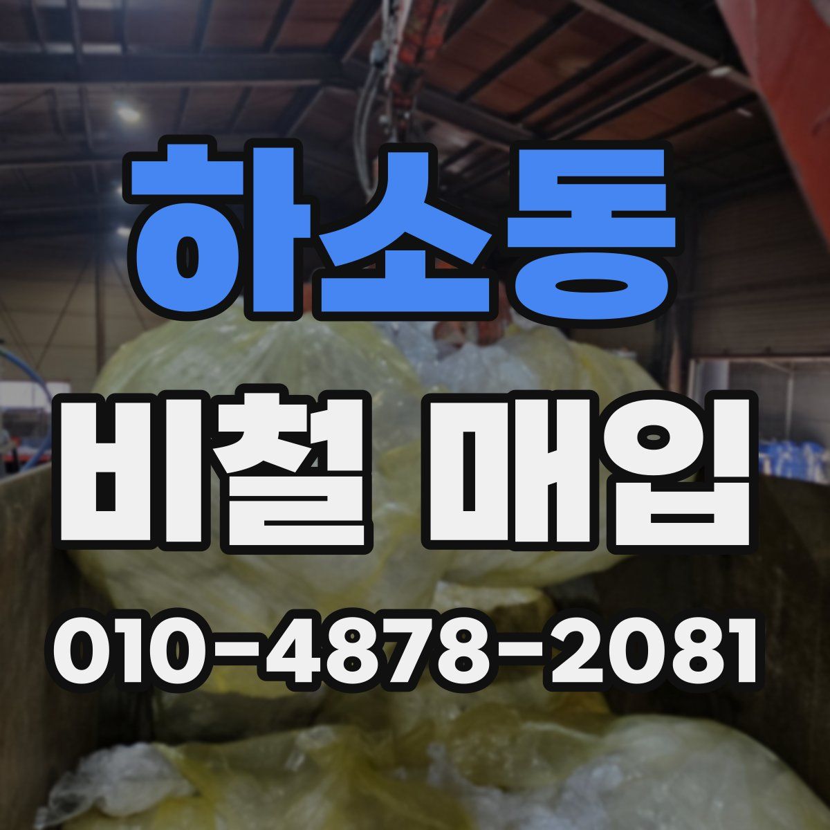 하소동 비철 매입