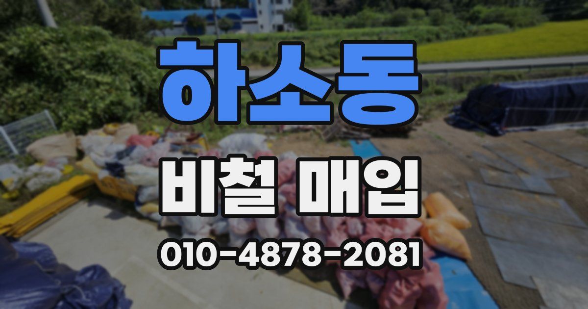 하소동 비철 매입