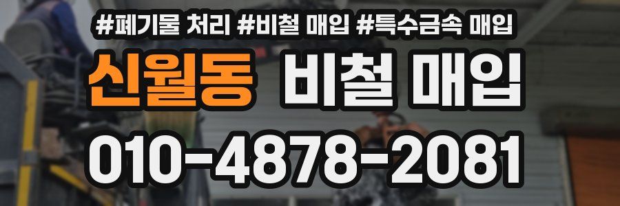 신월동 비철 매입