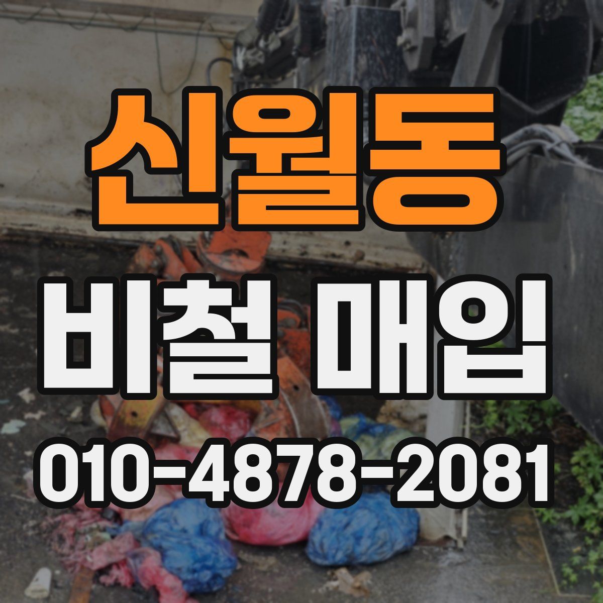 신월동 비철 매입