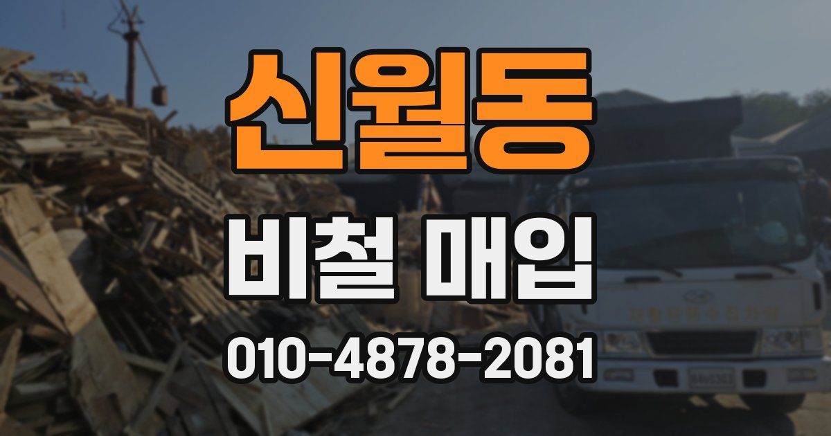 신월동 비철 매입