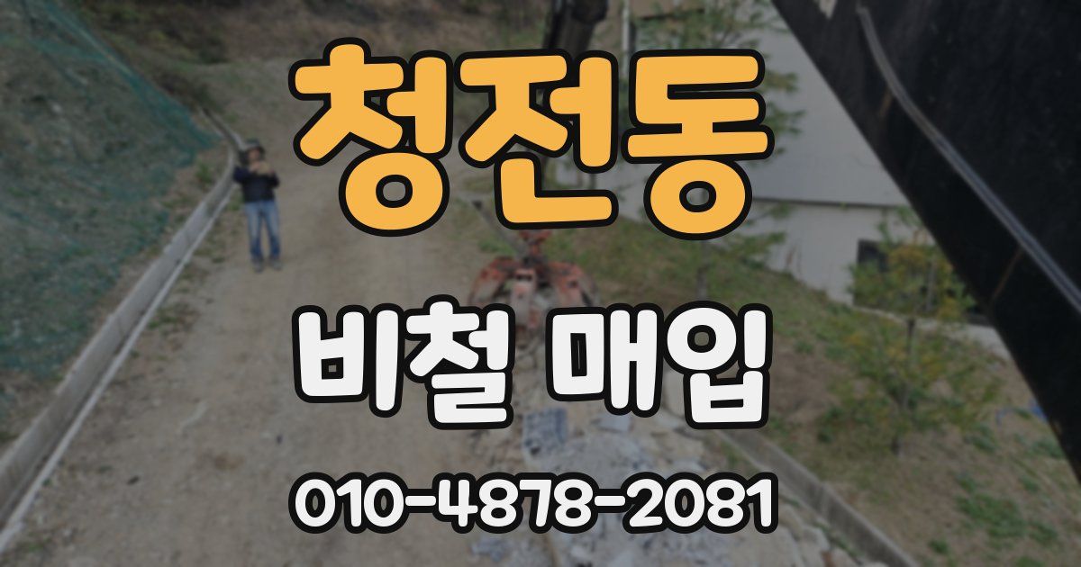 청전동 비철 매입