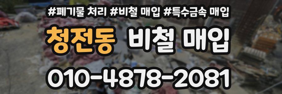 청전동 비철 매입