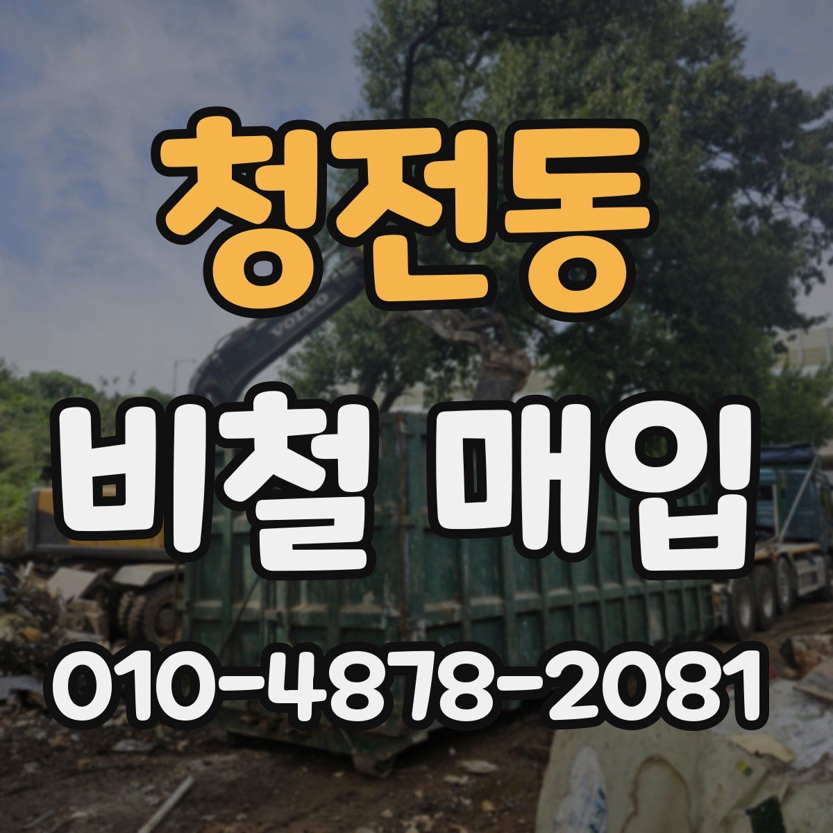 청전동 비철 매입
