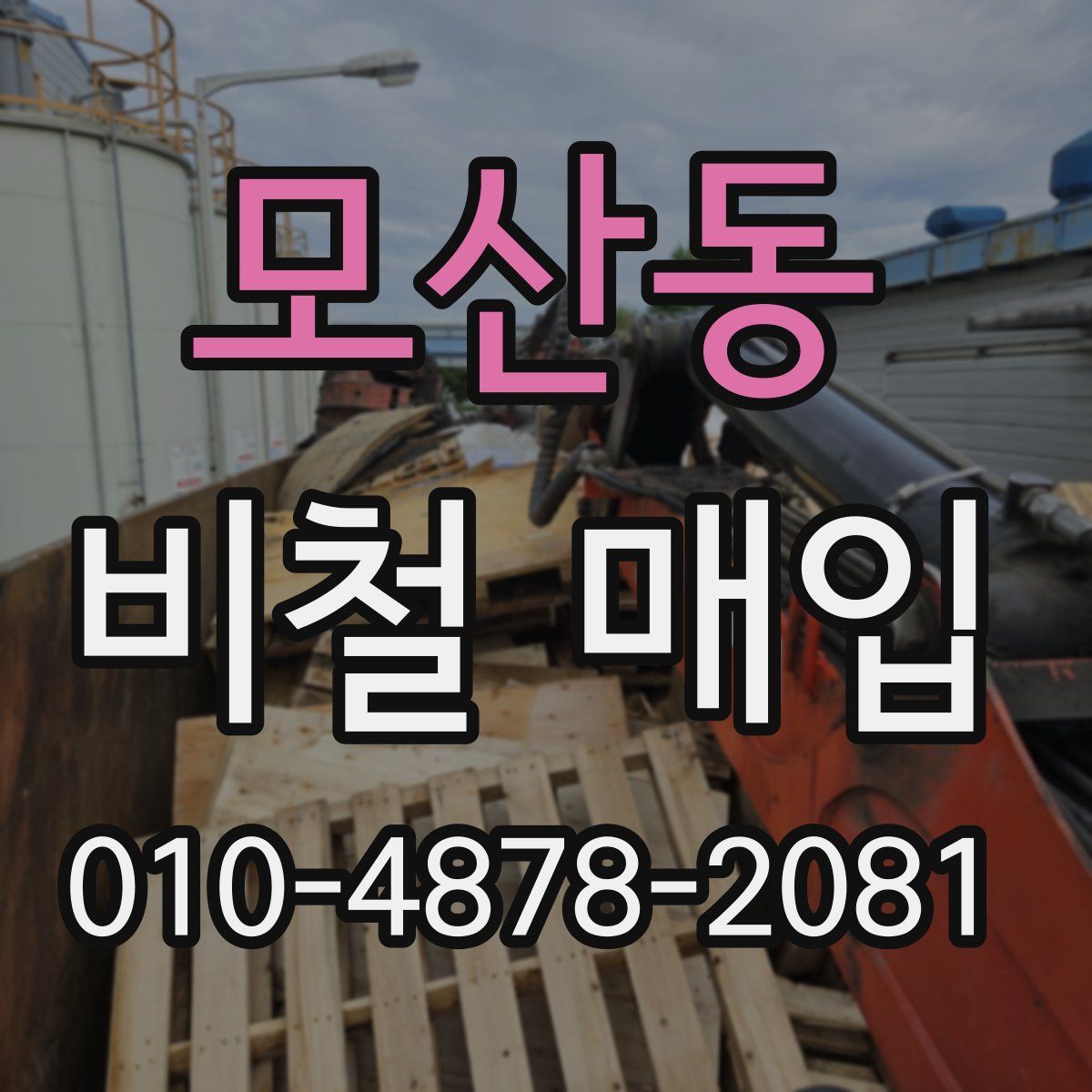 모산동 비철 매입