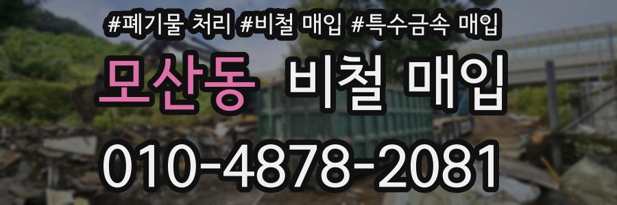 모산동 비철 매입