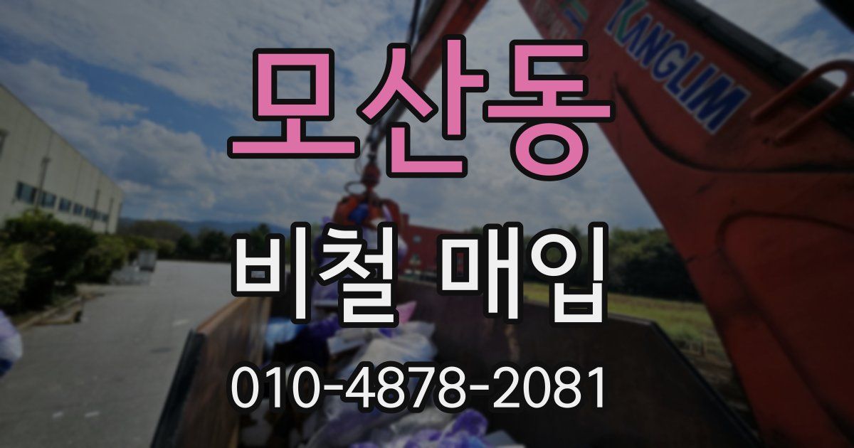 모산동 비철 매입