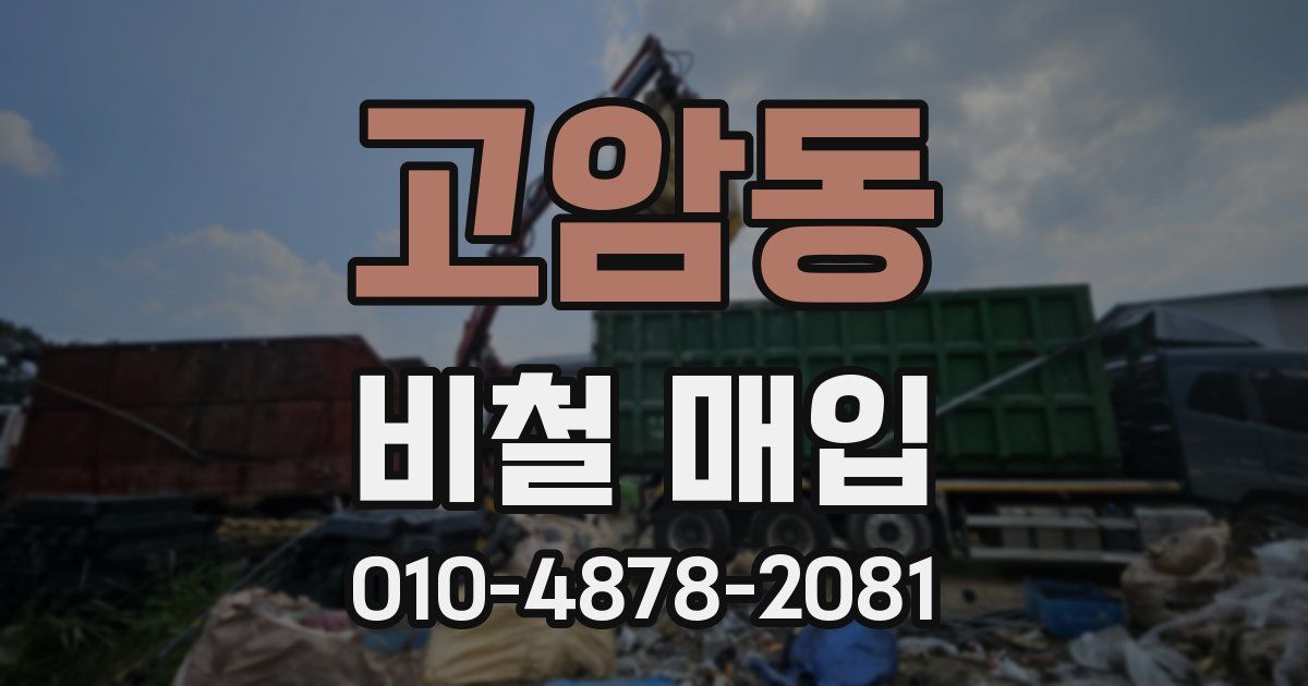 고암동 비철 매입