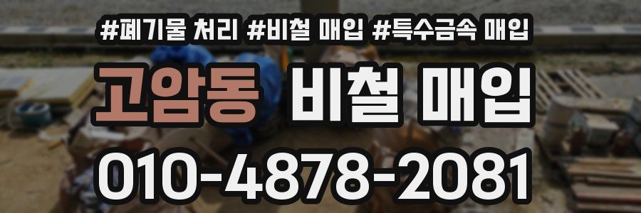 고암동 비철 매입