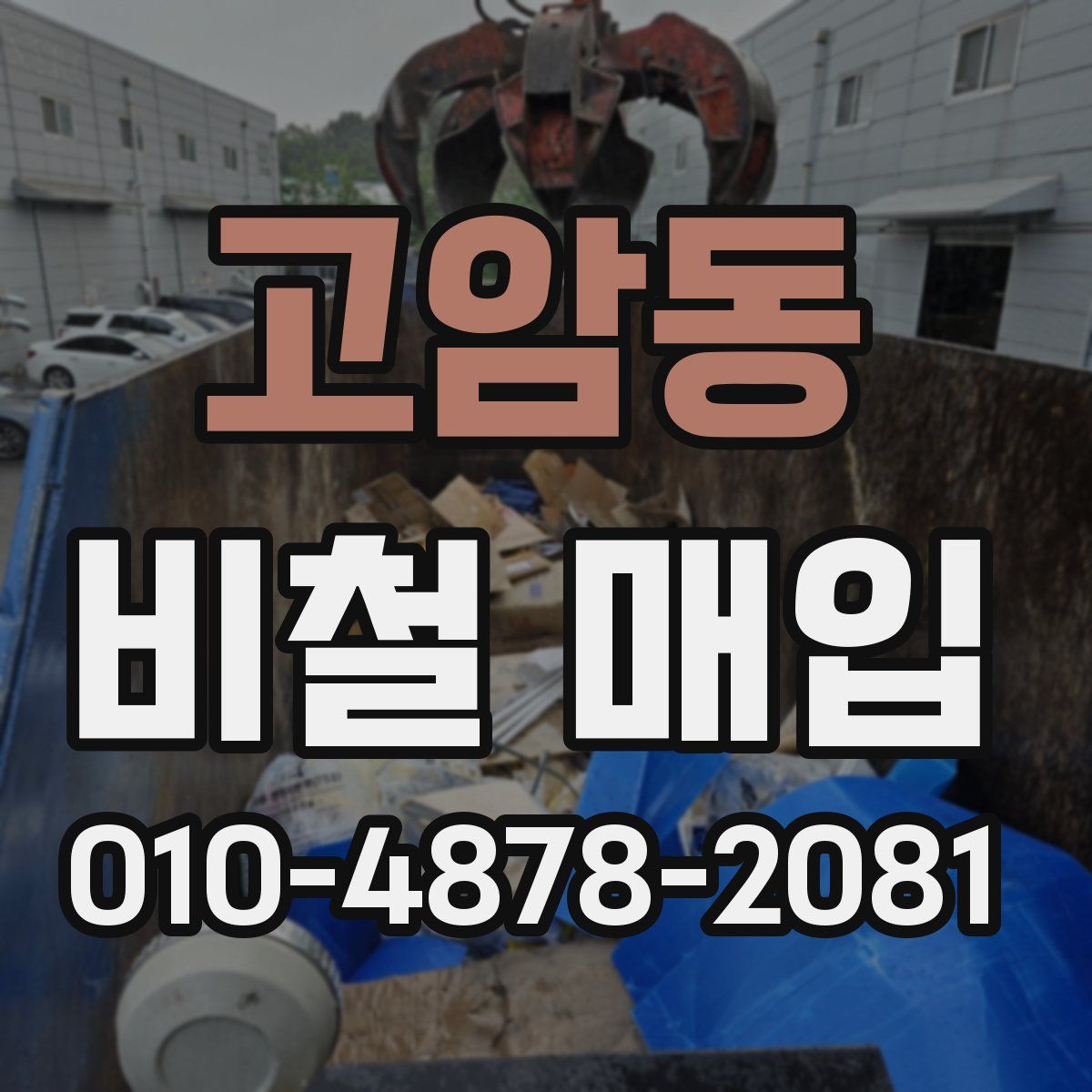 고암동 비철 매입