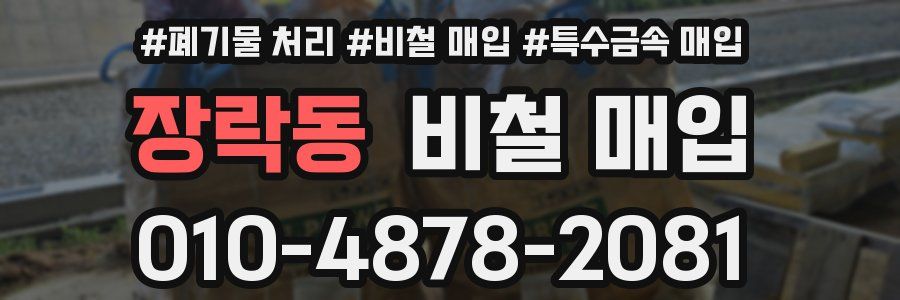 장락동 비철 매입