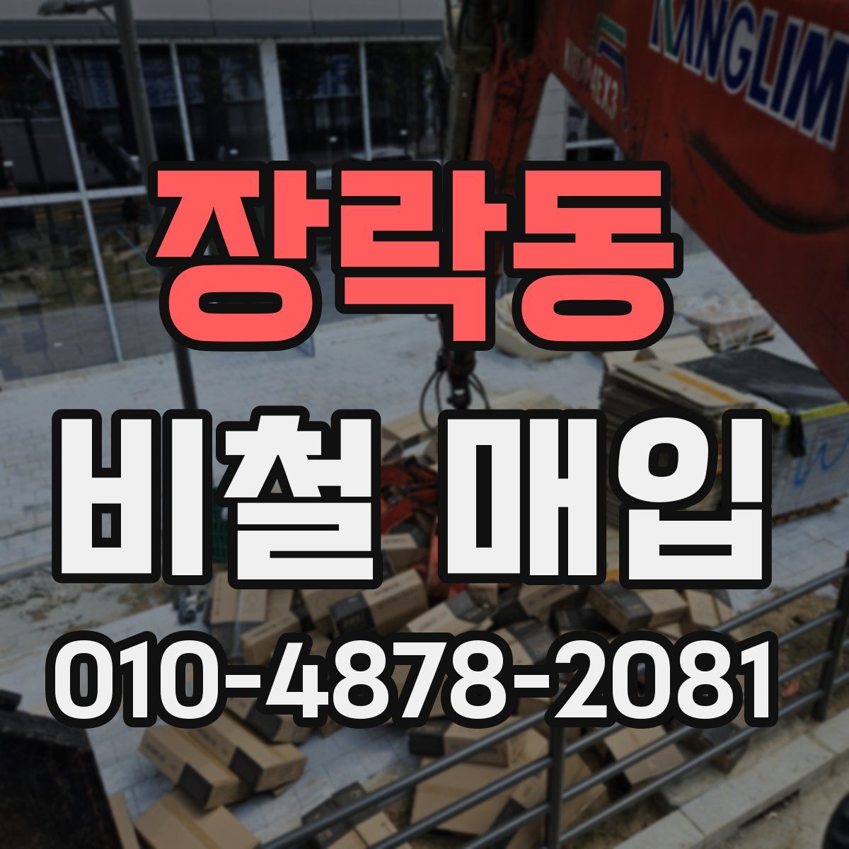 장락동 비철 매입