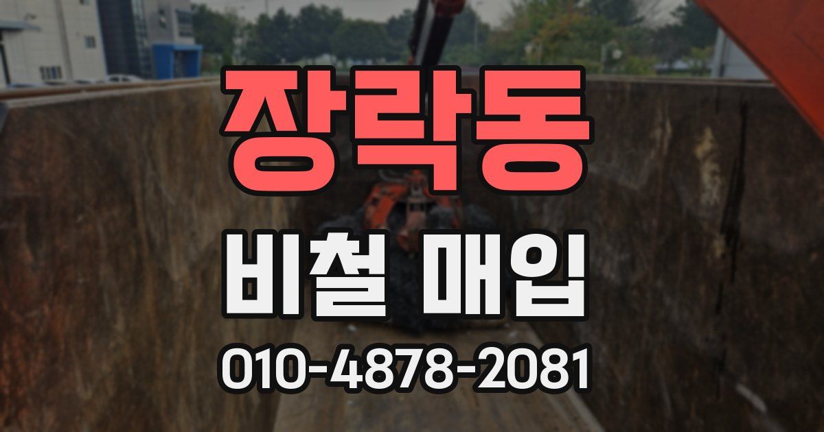 장락동 비철 매입