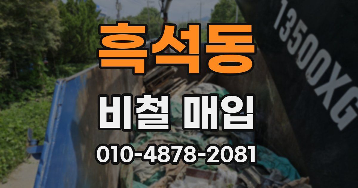 흑석동 비철 매입