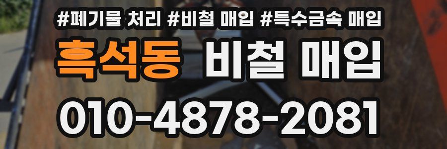 흑석동 비철 매입