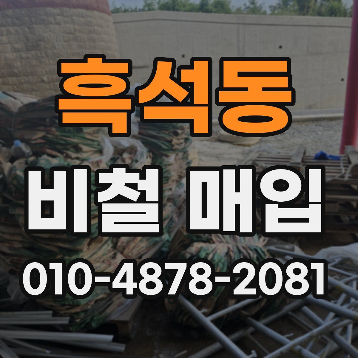 흑석동 비철 매입