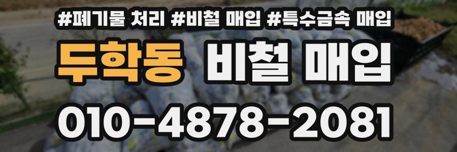 두학동 비철 매입