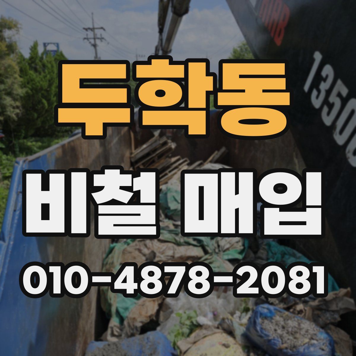 두학동 비철 매입