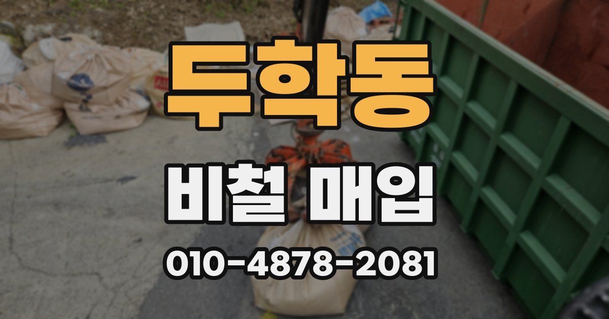 두학동 비철 매입
