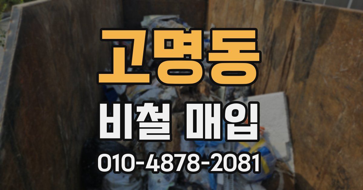고명동 비철 매입