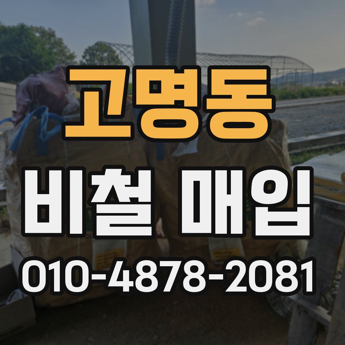 고명동 비철 매입