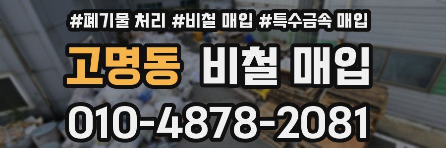 고명동 비철 매입
