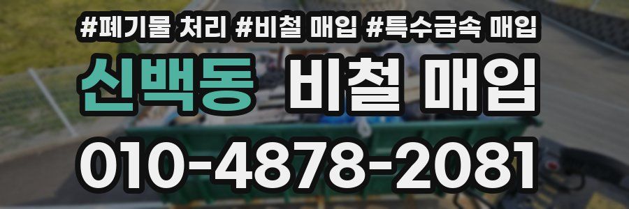 신백동 비철 매입