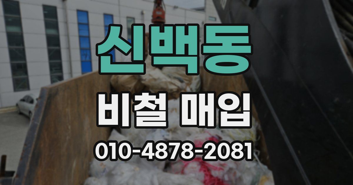 신백동 비철 매입