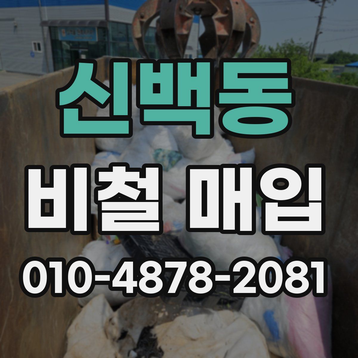 신백동 비철 매입