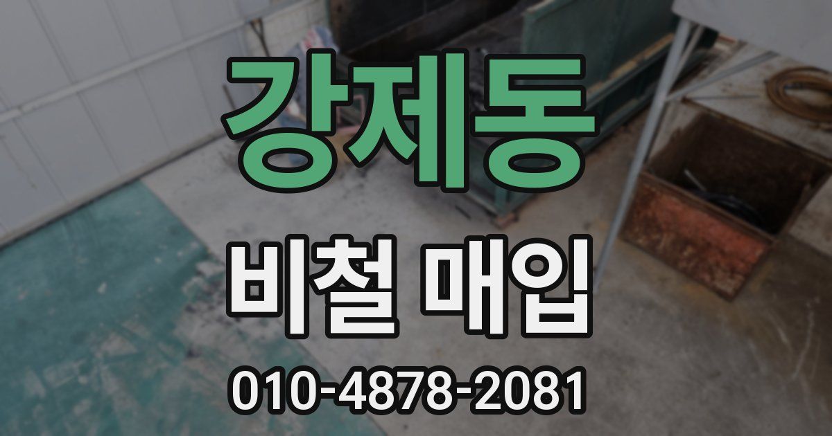 강제동 비철 매입