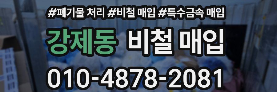 강제동 비철 매입