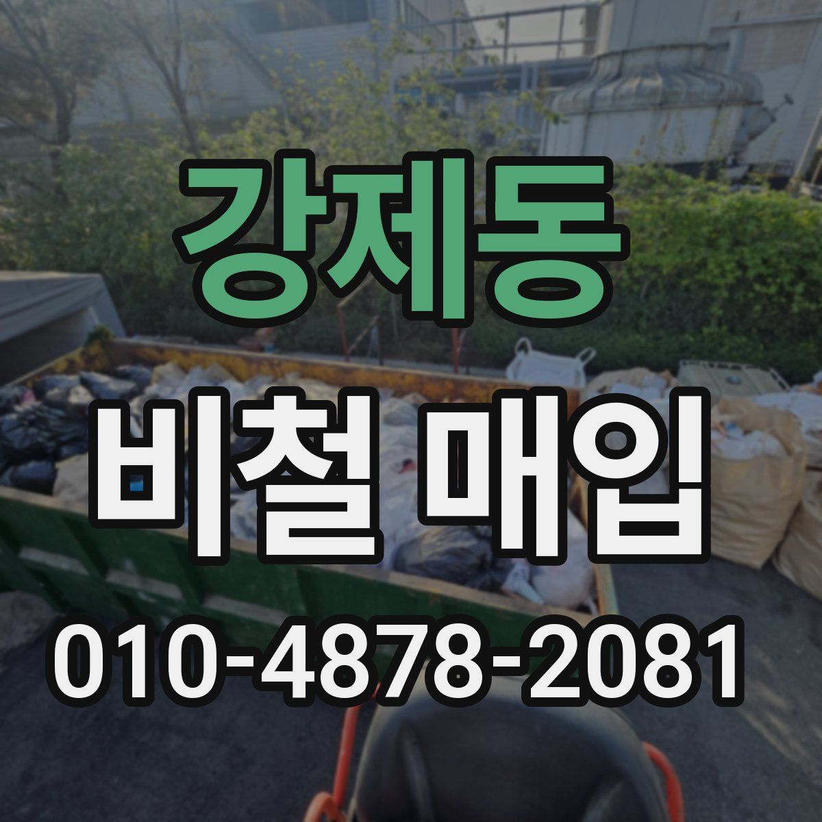 강제동 비철 매입