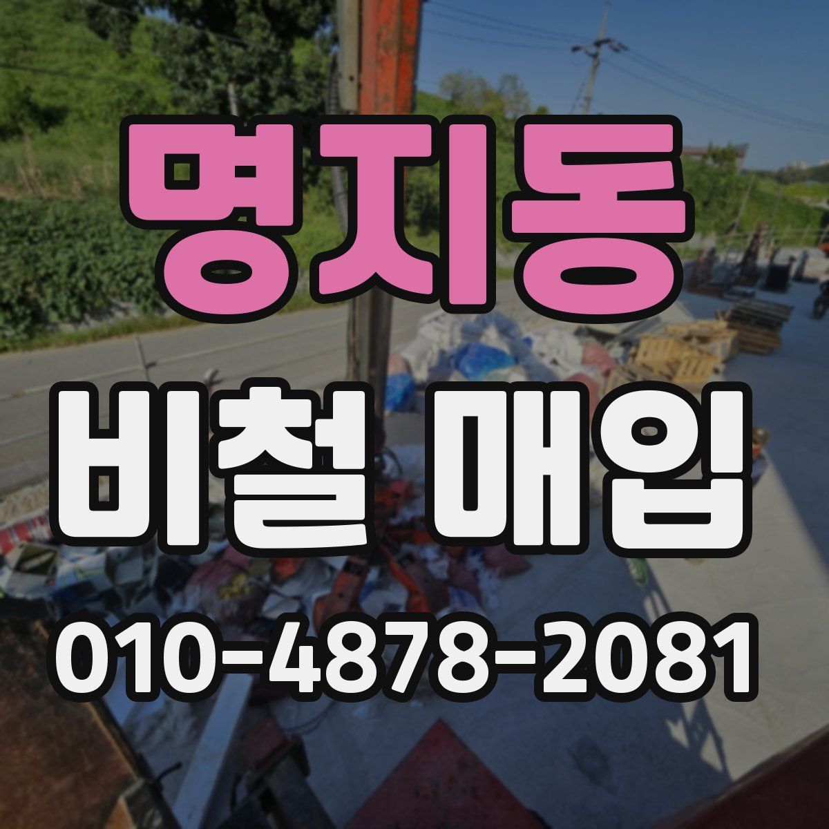 명지동 비철 매입