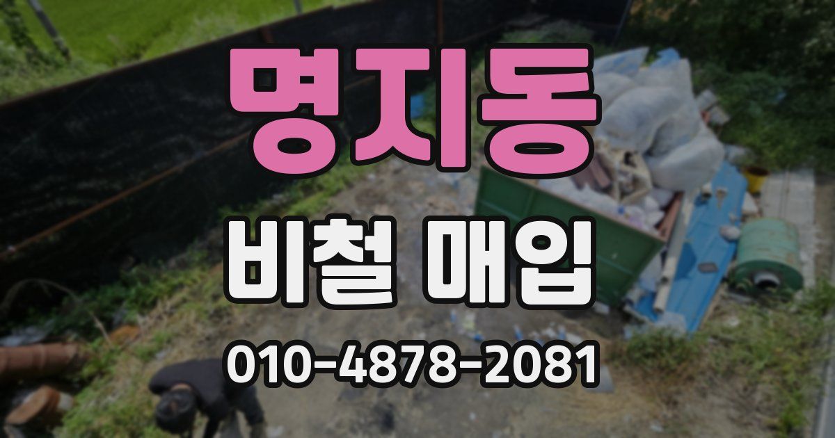 명지동 비철 매입