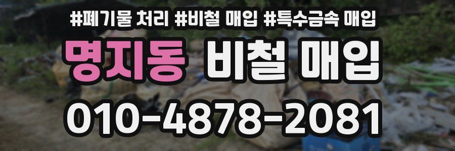 명지동 비철 매입