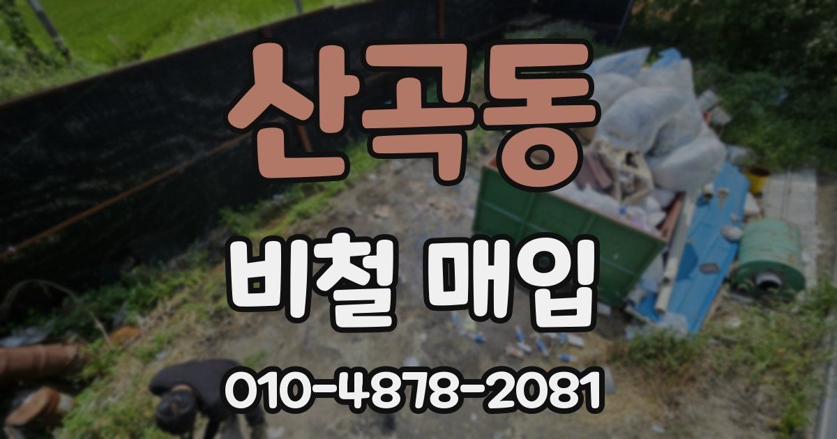 산곡동 비철 매입