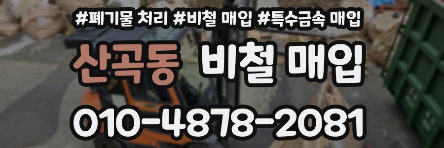 산곡동 비철 매입