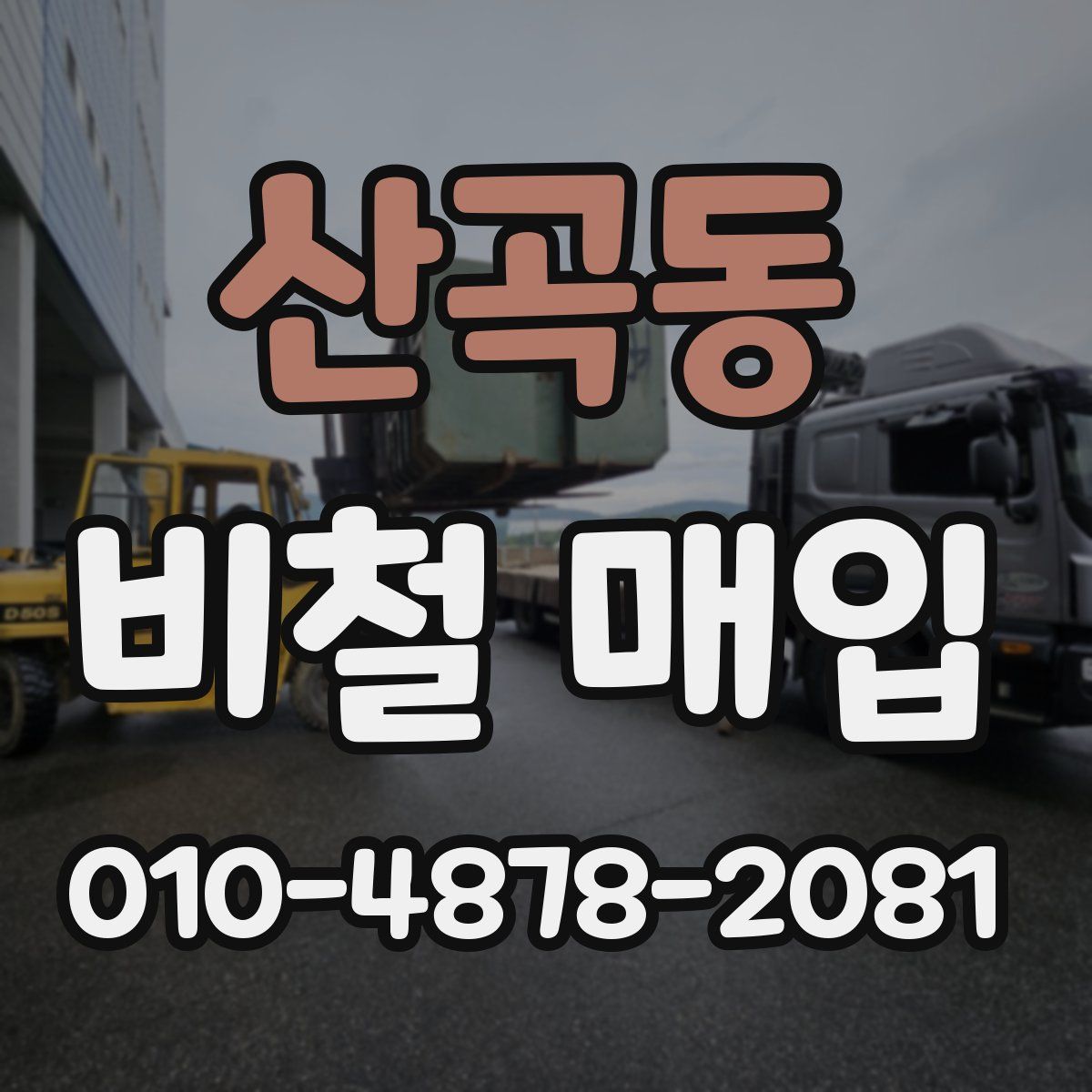 산곡동 비철 매입