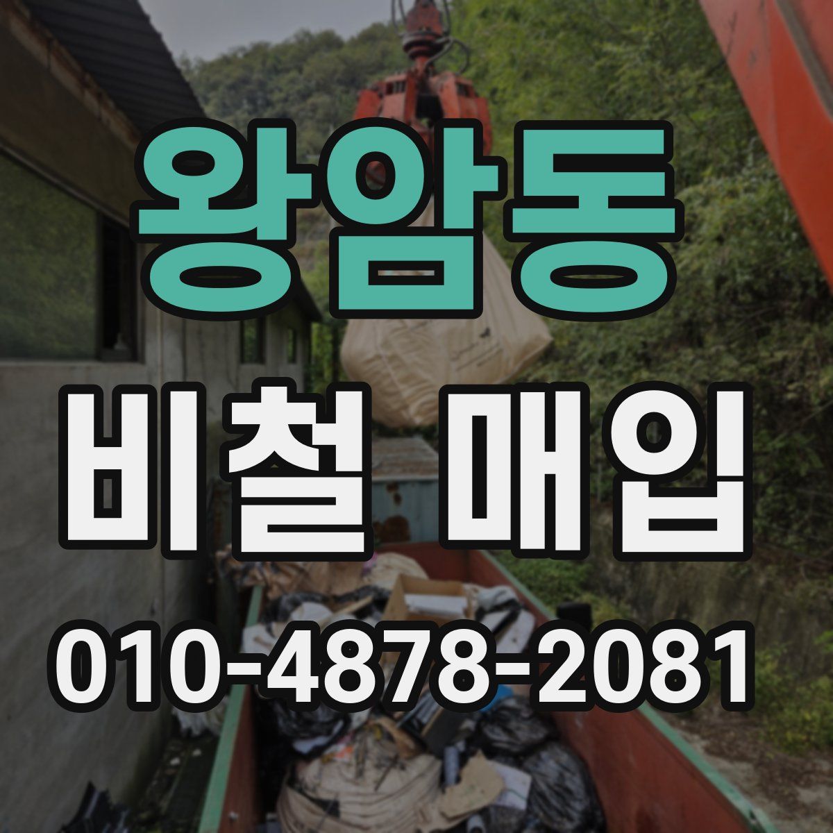 왕암동 비철 매입